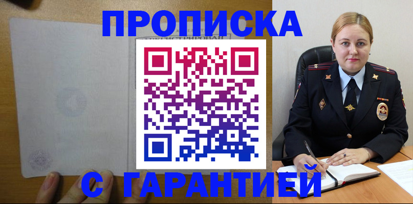 прописка в квартире в Новошахтинске