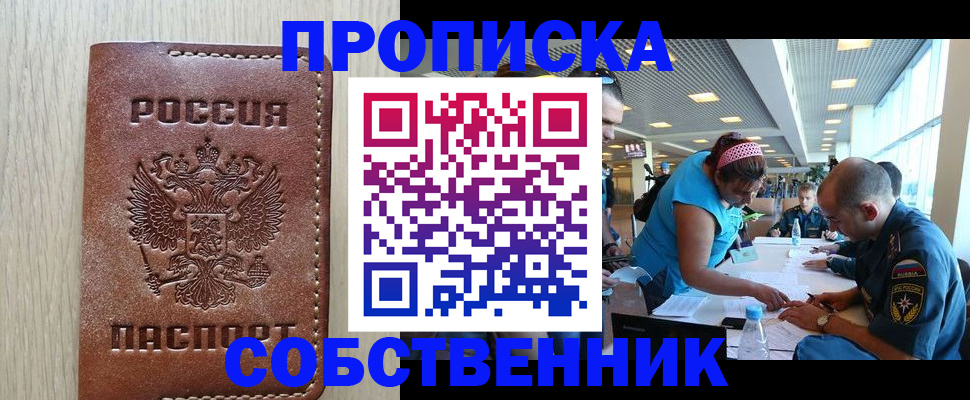 прописка законно в Новошахтинске