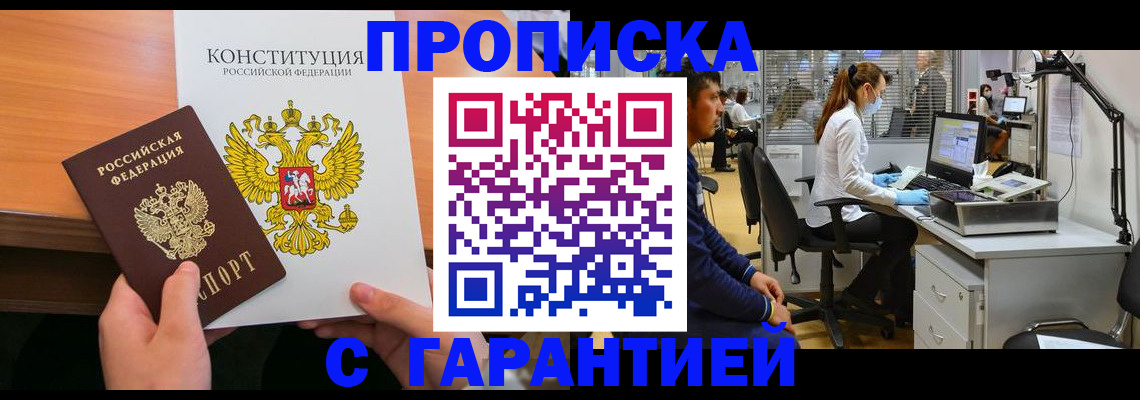 прописка законно в Новошахтинске